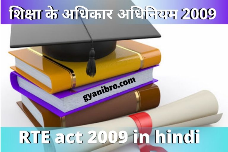 शिक्षा के अधिकार अधिनियम 2009 /RTE act 2009 in hindi:-
