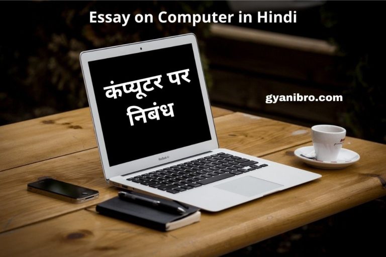 कंप्यूटर पर निबंध (Essay on computer in hindi /computer par nibandh)