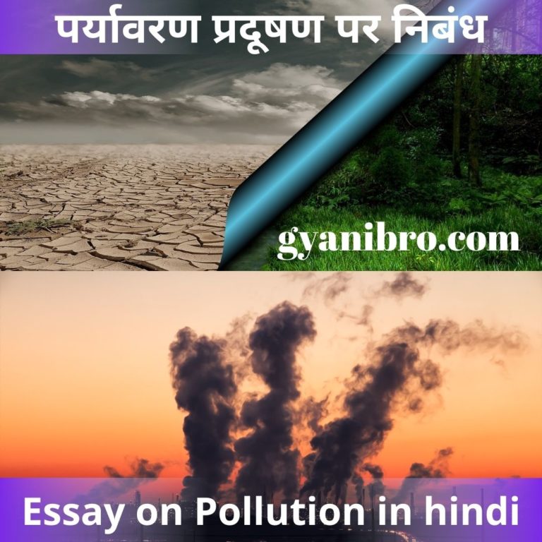 पर्यावरण प्रदूषण पर निबंध (Essay on Pollution in hindi)