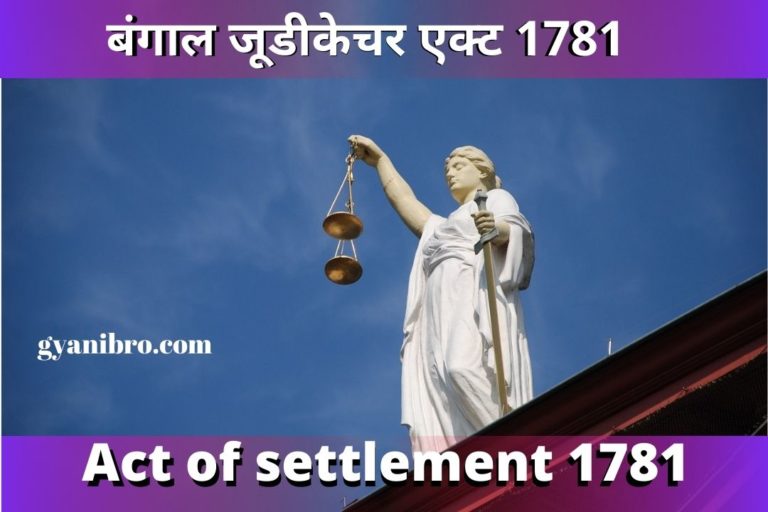 ऐक्ट ऑफ सेटलमेंट 1781(Act of settlement 1781 in hindi)
