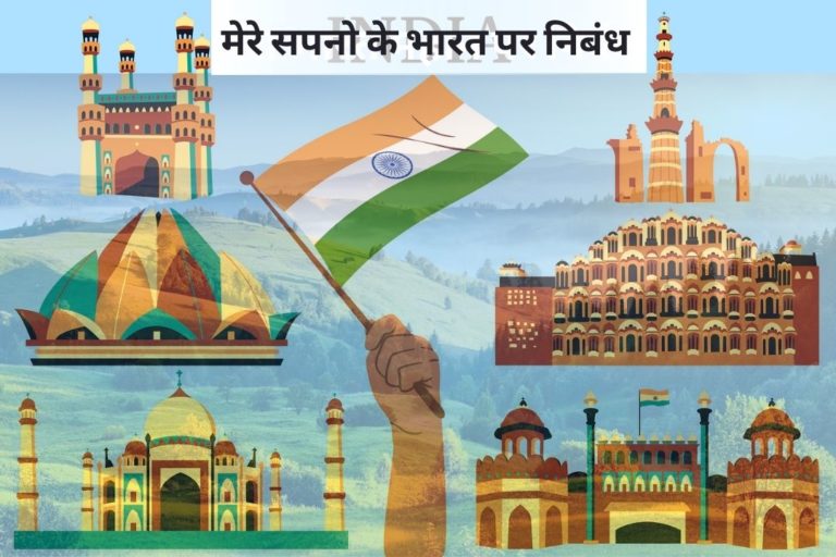 मेरे सपनो का भारत पर निबंध  (Essay on mere sapno ka bharat in hindi / mere sapno ka bharat essay in hindi