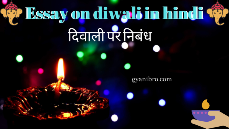 दिवाली पर निबंध (Essay on diwali in hindi / diwali par nibandh)