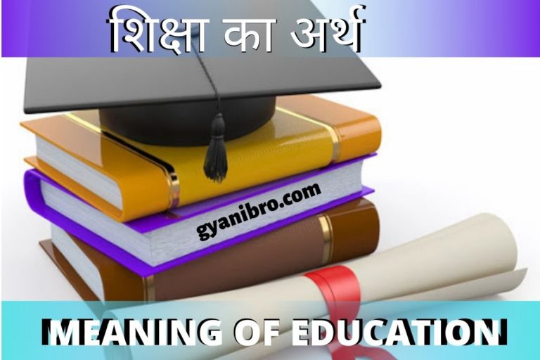 शिक्षा का अर्थ (MEANING OF EDUCATION IN HINDI)